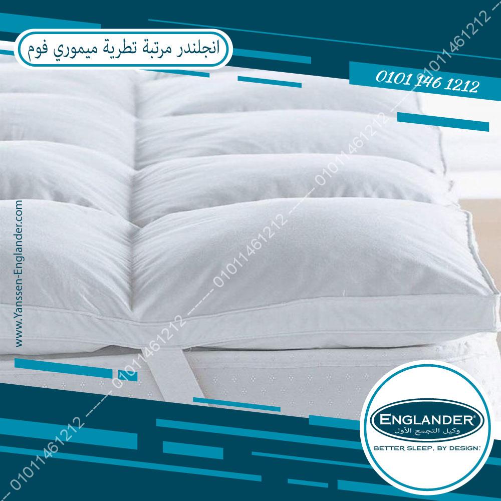مرتبة تطرية انجلندر ميموري فوم